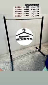 ستاند عمل عراقي ثقيل يتحمل الاوزان والاعداد الكثيرة للملابس07773127848