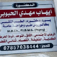 المسيب • د. ايهاب مهدي • طبيب نفسي