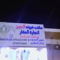 مكتب ضيوف الأخوين يرحب بل جميع 07733745684