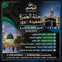 عمرة مفردة • شركة الرواسي • بابل القاسم