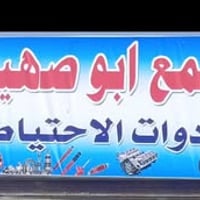 الرمادي الأنبار • قطع غيار سني • تفصيخ وجديد