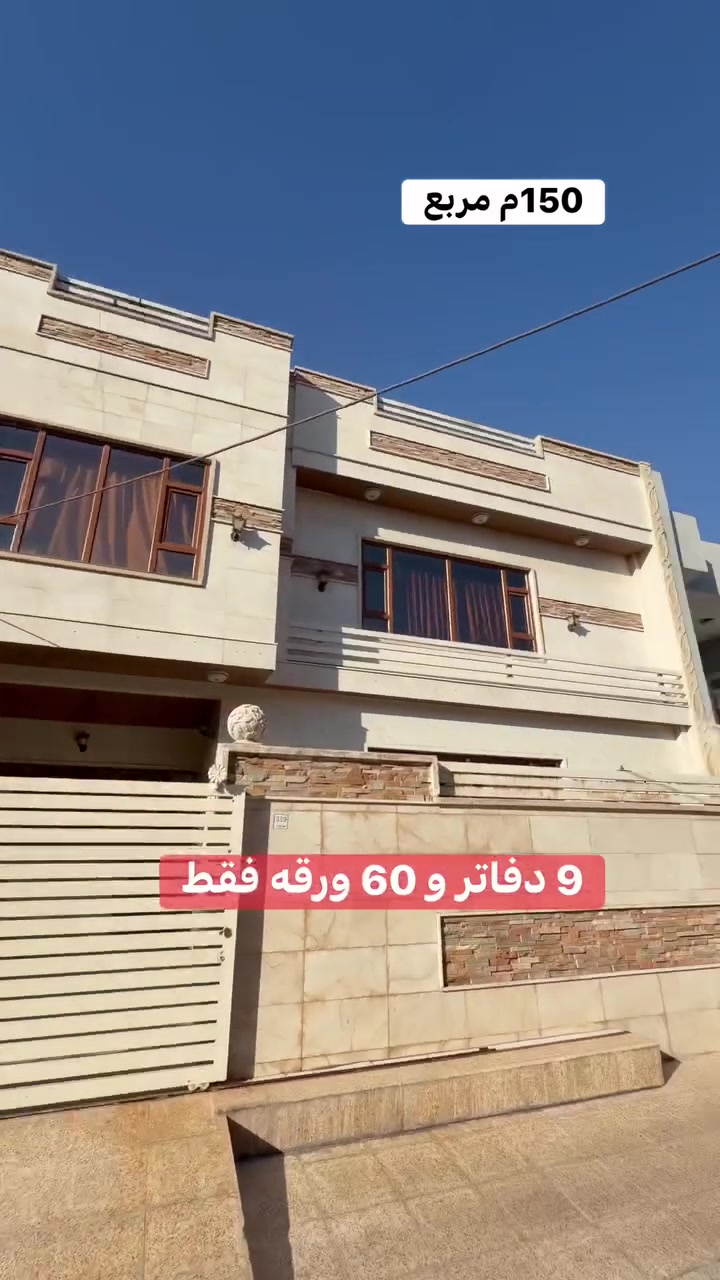 دار للبيع ١٥٠م طابو صرف اربيل حي فرمان بران 
#عقارات #اربيل #بغداد #اكسبلور #كركوك 
***********
*********** واتساب
