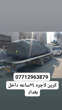 ٠٧٧١٢٩٦٣٨٧٩كرين لاجره ٢٤ساعه داخل بغداد