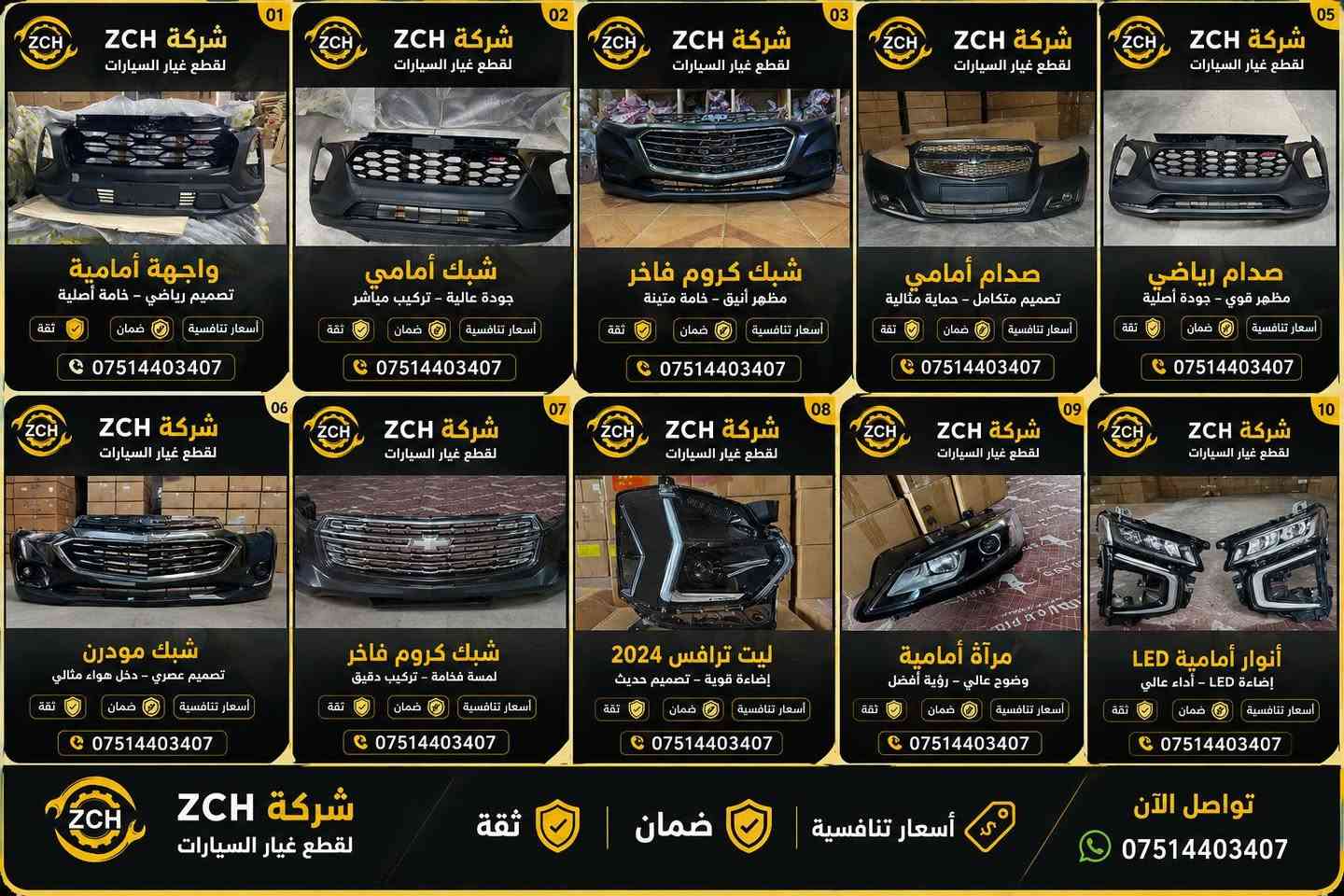 🚨 عروض خاصة للتجار وأصحاب الجملة 🚨

شركة ZCH توفر لكم أحدث قطع الهيكل والإنارة للسيارات بأسعار مدروسة تحقق لكم ربحاً أفضل.

✔️ جودة مضمونة
✔️ أسعار تنافسية
✔️ توفر كميات كبيرة
✔️ شحن وتجهيز سريع

إذا كنت تاجر أو صاحب محل قطع سيارات، تواصل معنا الآن واحصل على قائمة الأسعار الخاصة بالجملة.

📱 ***********

ZCH — ثقة، ضمان، وأسعار تنافسية.،
