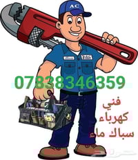 فني كهرباء و سباك ماء  07838346359