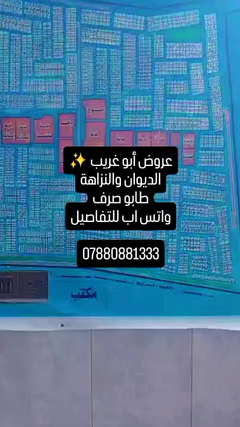 عروض الديوان والنزاهة لقطع الأراضي
بمساحات من 150 متر إلى 300 متر
طابو صرف ومناسبة للسكن والاستثمار
للاستفسار أكثر مراسلة الواتس اب 📲
***********
