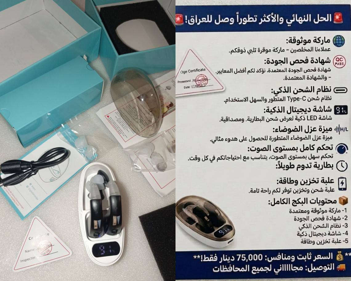 🚨 هاي السماعة. الحل النهائي والأكثر تطوراً وصل للعراق! 🚨
​لا تشتري أي سماعة عادية، جرب سماعات AMPLIFICATION EARPHONES الأصلية. المواصفات المكتوبة على العلبة والكتالوج تثبت جودتها العالمية! 🌎
​💎 مواصفات " ومميزات حقيقية:
✅ ماركة موثوقة: حاصلة على شهادات الجودة العالمية CE و RoHS و FC (مكتوبة على السماعة والجهاز)، يعني منتج آمن ومطابق للمواصفات .
✅ملاحظة مهمة👈 داخل العلبة توجد  شهادة فحص الجودة (QC Certificate)، وهي ورقة رسمية تضعها الشركات المصنعة داخل علب الأجهزة الإلكترونية لتأكيد أن المنتج قد تم فحصه بنجاح.
​إليك تفاصيل ما هو مكتوب عليها:
​QC PASS: الختم الأحمر الدائري يعني أن الجهاز اجتاز "اختبار مراقبة الجودة" (Quality Control) وأنه صالح للاستخدام ومطابق للمواصفات
✅ نظام الشحن الذكي: العلبة مجهزة بمنفذ Type-C الحديث (نفس شاحن الموبايل) لشحن سريع وسهل.
✅ شاشة ديجيتال الذكية: العلبة بيها شاشة LED توضح لك نسبة شحن البطارية بالضبط، حتى ما تنقطع بيك بالوقت المحرج.
​✅ ميزة عزل الضوضاء والهدوء (H / L): ☑️ نظام الترددات الذكي: إذا كنت بمكان عام بيه دوشة أو شوشرة أو هوسة (مثل السوق أو الشارع) تخليها على وضع معين حتى تصفي لك الصوت، وإذا كنت بمكان هادئ وماكو قاطع تخليه على الوضع الثاني. هاي الميزة تضمن لك تسمع الصافي وين ما تكون!
​✅ تحكم كامل بمستوى الصوت (Volume): لتناسب مع حالتك واحتياجك  بالضبط.
✅ بطارية تدوم طويلاً: عمر الخدمة الافتراضي للجهاز يصل إلى 3 سنوات من الأداء المستقر.
✅ علبة تخزين وطاقة (Energy Storage Box): العلبة مو بس حافظة، هي مخزن طاقة تشحن السماعات وين ما تكون.
​📦 شكو ويه العلبة؟ (محتويات البكج الكامل):

​قاعدة الشحن الديجيتال.
​رؤوس سيليكون  (أحجام مختلفة) لراحة الأذن.
​كابل شحن Type-C.
​كتيب التعليمات وشهادة الفحص (QC PASS).
​💰 السعر ثابت ومنافس: 75,000 دينار فقط!
🚚 التوصيل: مجاااااني لجميع المحافظات (من الشمال للجنوب).
​💡 ليش تطلبها منا؟
لأن بضاعتنا مفحوصة توصلك وياها شهادة الفحص (QC Passed) وتجي بكرتونها الأصلي وبتفاصيلها الكاملة.
​للحجز والطلب:
راسلنا على الخاص (الدايركت) 📩 أو اترك تعليقاً بكلمة "تم" وتدلل.
 #تكنولوجيا_ #Amplification_Earphones #توصيل_مجاني #العراق #أجهزة_ #جودة_عالية #عزل_ضوضاء #صافي


**إذا كنت صاحب هذا الإعلان وتريد حذفه لأي سبب، رجاءا أرسل رسالة إلى الدعم الفني**