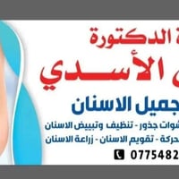 عيادة أسنان • دكتورة ضحى الاسدي • العبيدي شارع الاطباء