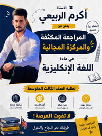 ثالث متوسط • مراجعة مكثفة • مجانية