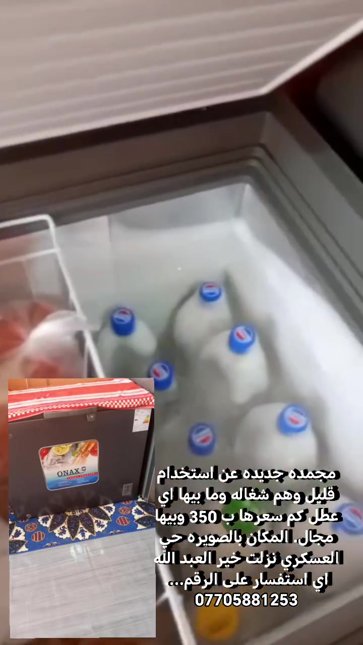 ثلاجه جديده استخدام شيء قليل بعد هي جديده وشغاله سعرها 350 وبيها مجال
مجمده جديده عن استخدام قليل وهم شغاله وما بيها اي عطل كم سعرها ب 350 وبيها مجال. المكان بالصويره حي العسكري نزلت خير العبد الله اي استفسار على الرقم.... ‏‪***********‬‏
