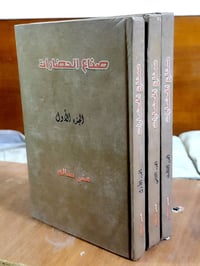 صُنّاع الحضارات • ٣ مجلدات • الحلة