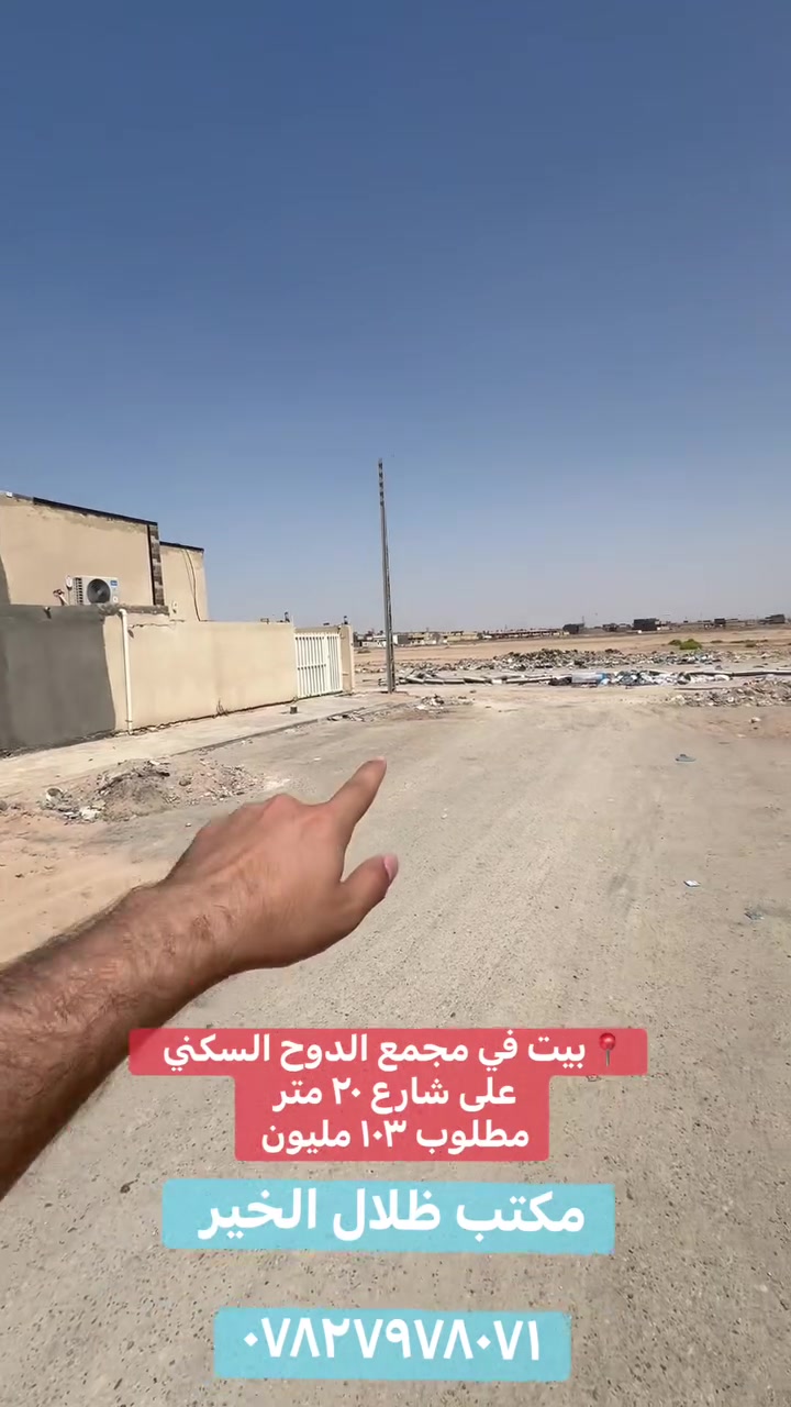 للبيع بيت في مجمع الدوح السكني جديد غير مسكون على شارع ٢٠ متر ثاني عقار عن شارع ٣٠ الرئيسي 
مطلوب ١٠٣ للمصرف العقاري 

مكتب ظلال الخير 
بداية شارع الفنادق مقابل صيدلية المراد 
***********
