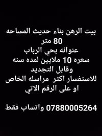 بيت الرهن • حي الرباب • ٨٠م