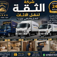 #مع شركة الثقة لنقل الأثاث اتصل والباقي علينه  واتساب 07804153769  صار...