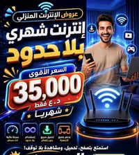 إنترنت شهري • إنترنت مفتوح • إنترنت بلا حدود • اشتراك إنترنت • خدمة إن...