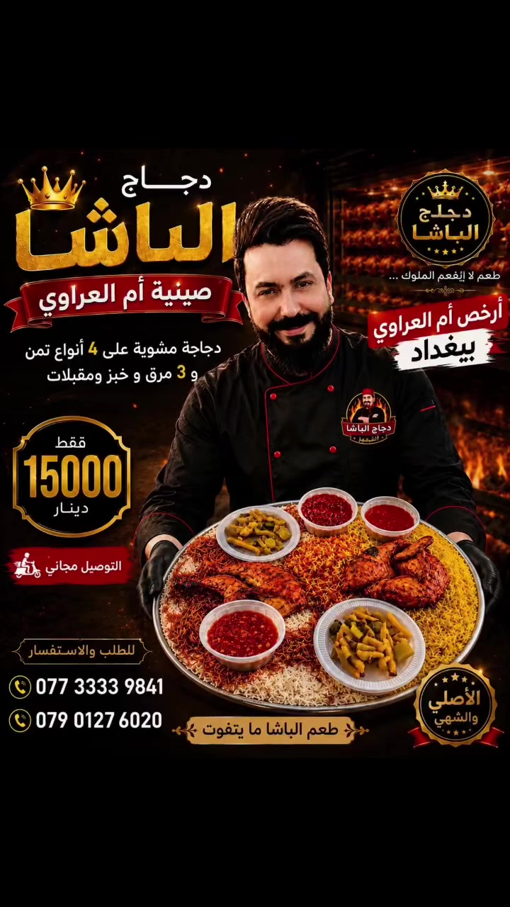 � بغداد… الباشا وصلكم! 🔥

🍗 صينية أم العراوي الأصلية 🍗

دجاجة مشوية على الفحم مع:
✅ 4 أنواع تمن
✅ 3 أنواع مرق
✅ مقبلات متنوعة
✅ خبز طازج

💰 فقط 15,000 دينار

🚚 توصيل مجاني

📞 للحجز والطلبات:
***********
***********

⭐ الطعم الأصلي… والسعر الأقوى
جرّبها مرة… وترجع تطلبها كل مرة!

📍 نوصل إلى جميع مناطق بغداد:
الكرادة • المنصور • الأعظمية • الكاظمية • السيدية • الدورة • حي العامل • حي التراث • الشرطة الخامسة • الغزالية • العامرية • الجادرية • زيونة • بغداد الجديدة • البلديات • الشعب • الشعلة • الحرية • البياع • حي الجامعة • الإعلام • الدورة • الدورة الثانية وجميع مناطق بغداد.

#هاشتاك:
#دجاج_الباشا #صينية_أم_العراوي #بغداد #مطاعم_بغداد #أكل_بغدادي #دجاج_مشوي #فحم #توصيل_مجاني #عروض_بغداد #الكرادة #المنصور #الأعظمية #الكاظمية #السيدية #الدورة #حي_العامل #حي_التراث #الشرطة_الخامسة #الشعلة #الحرية #ب
