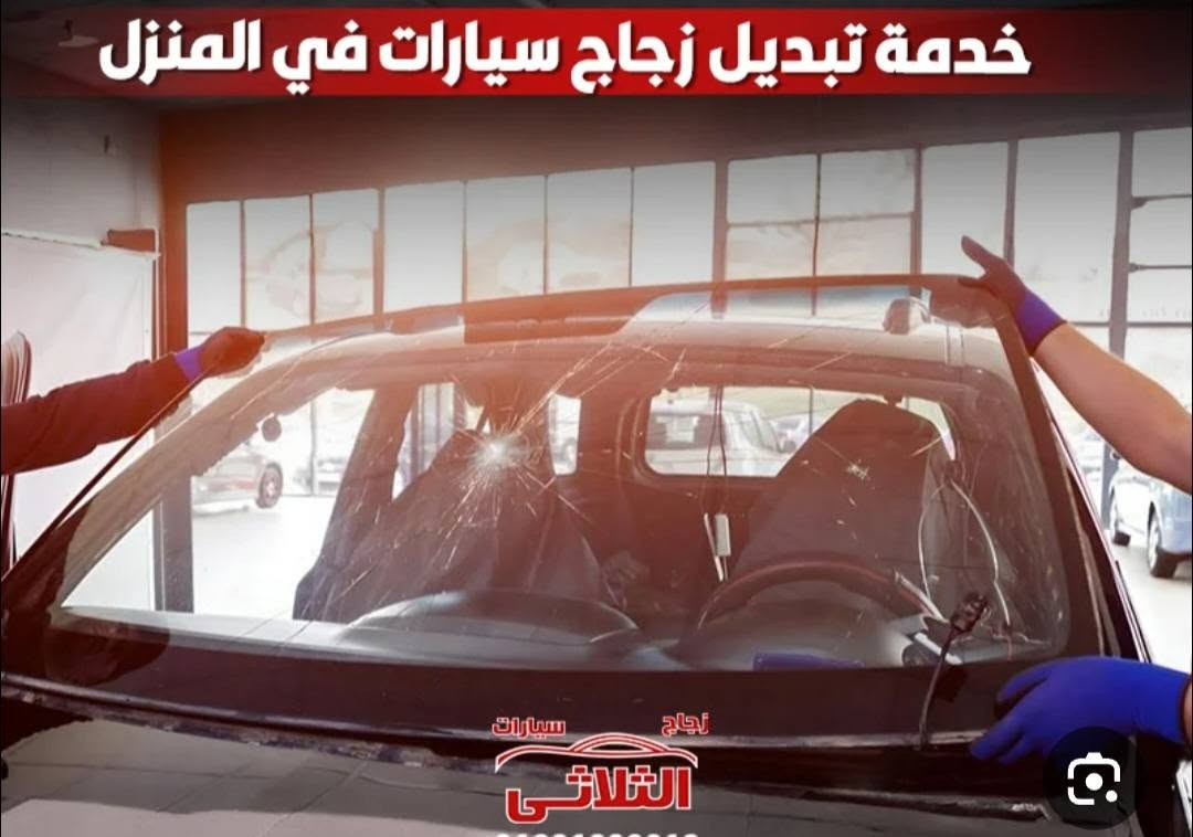 تبديل كافه الانواع زجاج السيارات
الاستفسار تواصل على الرقم ***********
