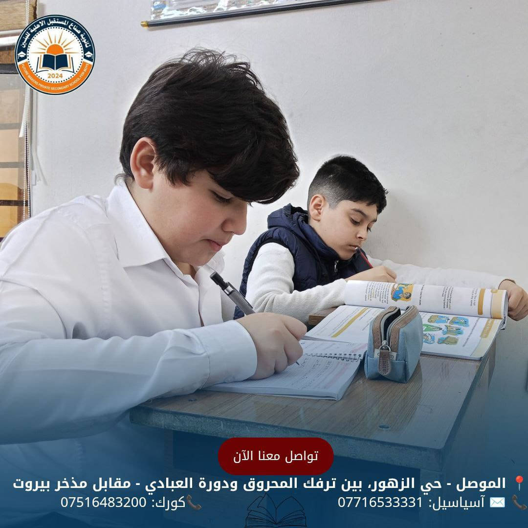 جانب من يوميات ثانويتنا مع طلبتنا الأعزاء، لحظات مليئة بالنشاط والحيوية داخل أروقة المدرسة
بالتوفيق للجميع 

للحجز والأستفسار الأتصال على الأرقام الموضحة أدناه
📍 الموصل - حي الزهور، بين ترفك المحروق ودورة العبادي - مقابل مذخر بيروت
📞 ✉️ آسياسيل: *********** (متاح على واتساب وتليجرام)
📞كورك: ***********
#ثانوية_صناع_المستقبل_الاهلية
