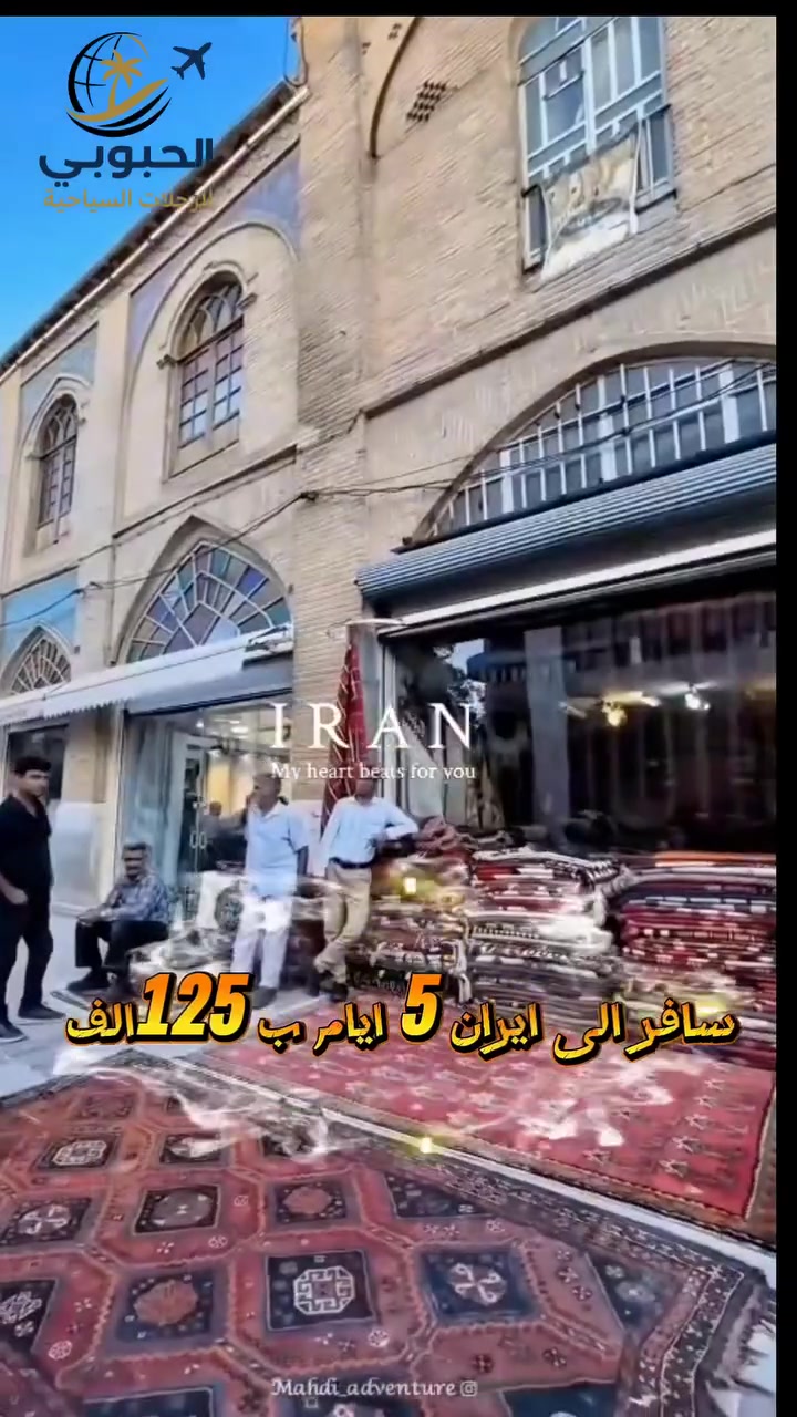 🎉✨ أجمل رحلات صيف 2026  ✨🎉
                   🚨رحلة همدان الايرانية 🚨
                                  5 أيام
 نقل VIP 💰 فقط ب 145 الف 💰
                          نقل سياحي 💰فقط ب 125 الف 💰
📅 الانطلاق : يوم السبت من كل أسبوع
🚌 مدة الرحلة: 5 أيام _ ليالي
━━━━━━━━━━━━━━━
💰 السعر يشمل:
✔️ باصات حديثة ومكيفة
✔️ فندق في مركز المدينة
✔️ وجبة فطور اوبن بوفيه
✔️ جولات سياحية يومية
✔️ مترجم ومرشد مرافق
✔️ باقة إنترنت دولي لكل مسافر 🎁
━━━━━━━━━━━━━━━
📌 أهم الأماكن التي نزورها :
⛰️ غار علي صدر
🏞️ مدينة لالجين
🕌 مرقد إخوة الإمام الرضا علیه السلام 
💦 شلال كنجنامه 
🚡 تلفريك جبل الوند
🛍️ تسوق + طاق بوستان
━━━━━━━━━━━━━━━
🚐 الانطلاق من: واسط – النعمانية
👶 الأطفال:
🔹 2–6 سنوات: نصف السعر (مقعد باص فقط)
🔹 أقل من سنتين: مجاناً
━━━━━━━━━━━━━━━
📞 للحجز (واتساب فقط):
***********
***********
🔥 أماكن محدودة جداً – احجز الآن! 🔥
#الحبوبي_للرحلات_السياحية
#همدان
#رحلات_ايران
