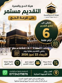 قرعة الحج • ٢٢ تموز ٢٠٢٦ • الوجيهية المركزية