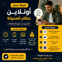 عمل أونلاين • عمولة • بدون رأس مال