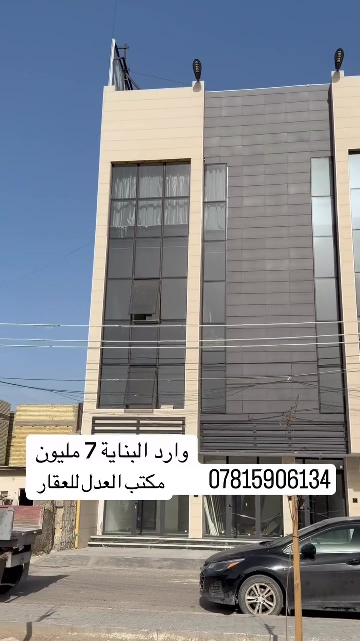 بناية للبيع مساحة 300 م حي  جهاد الضباط الأربع شوارع 📍
الاستفسار اكثر : *********** مكتب العدل للعقار نستقبل كافة العروض العقارية ☎️🏡

