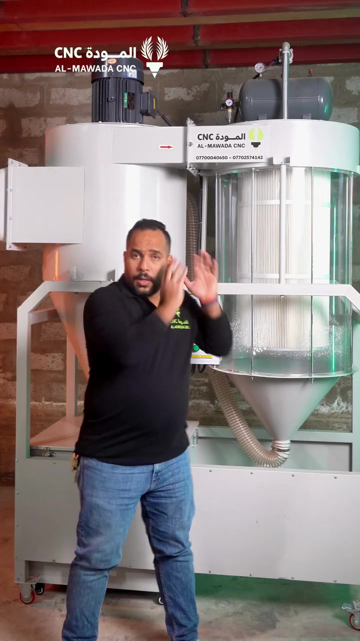 وداعاً لغبار الورشة وضعف السحب مع شفاط السايكلون الصناعي من المودة CNC، بقوة 7.5 كيلو واط ونظام تنظيف أوتوماتيكي للأداء المستمر.
للحجز والاستفسار تواصل معنا عبر الواتس اب.
*********** - ***********
