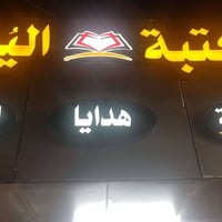 مكتبة اليسر • قرطاسية واستنساخ • تقديم الكتروني اور