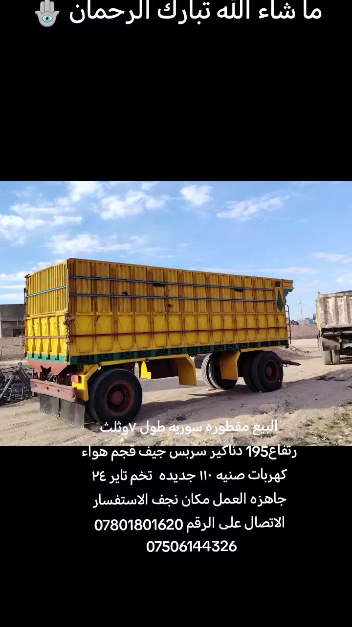 البيع مقطوره سوريه طول ٧وثلث رتفاع195 دناكير سربس جيف قجم هواء كهربات صنيه ١١٠ جديده تخم تاير 24 جاهزه العمل مكان نجف سعر 120 ورقه بيه مجال الاستفسار الاتصال على الرقم *********** ***********
