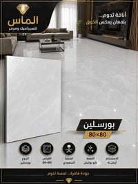 بورسلين ٨٠×٨٠ • سعودي • نانو بوليش