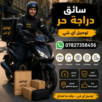 🔥 محتاج توصيل سريع؟ لا تتعب نفسك 🔥 🛵 سائق دراجة حر لتوصيل جميع الطلبات...