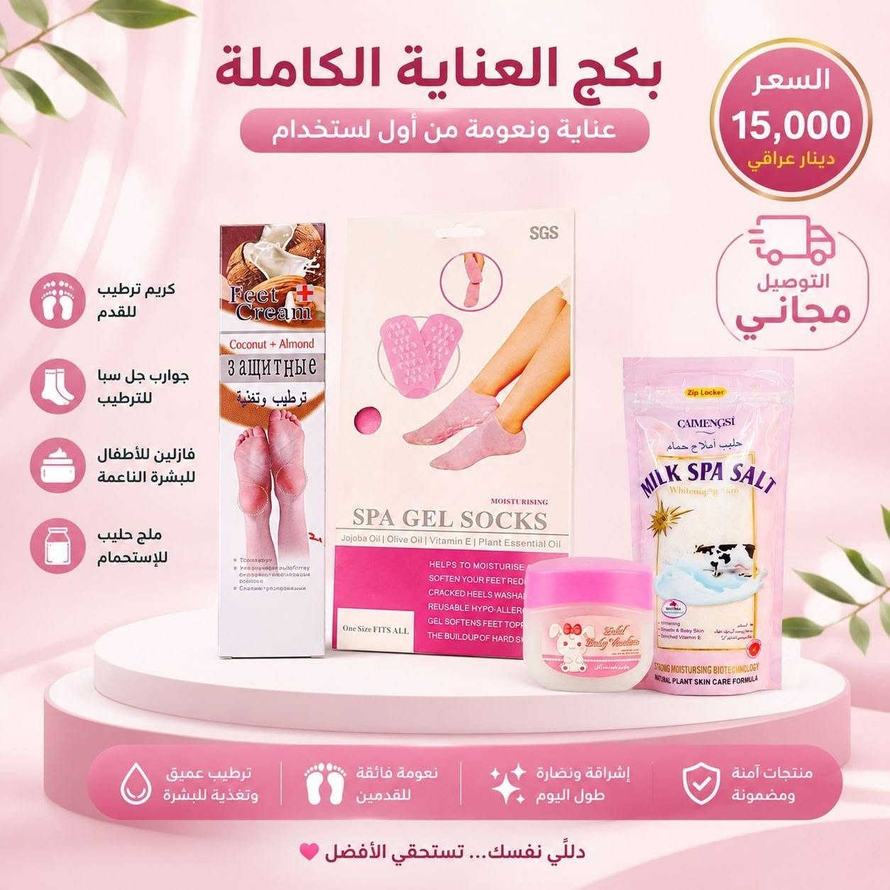 🌸 دلّلي نفسك.. تستحقي الأفضل! 🌸
​احصلي على أقدام ناعمة كالحرير وبشرة صحية مع "بكج العناية بالأقدام المثالية". مجموعة متكاملة صُممت خصيصاً لراحتك وجمالك. 🦶✨
​محتويات البكج:
✅ جوارب سبا جل: لترطيب عميق وعلاج التشققات.
✅ كريم الأقدام: لتغذية وترميم البشرة الخشنة.
✅ ملح سبا: للاسترخاء وتقشير الخلايا الميتة.
✅ فازلين: لحماية فائقة ونعومة تدوم طويلاً.
​💰 السعر فقط 15,000 دينار عراقي.
🚚 التوصيل مجاني لجميع المحافظات.
​✨ مكونات آمنة، ترطيب فائق، ونتائج من أول استخدام.
للطلب أو الاستفسار، ات
راسلينا على الخاص. 📩
او الاتصال على الرقم *********** 
​#عناية_بالقدمين #جمالك #عناية_بالبشرة #توصيل_مجاني #دلال #العراق
