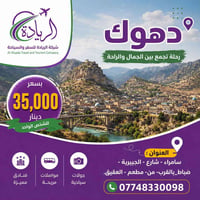رحلات الأربعاء • سليمانية اربيل دهوك • من سامراء