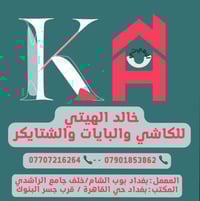 كاشي عراقي ٤٠×٤٠ • شتايكر ٨٠×٨٠ • بغداد بوب الشام