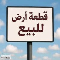 قطعه ارض مساحتها نص دونم 1225 متر سند (25)ملك صرف زراعي بدون دلالية .ا...