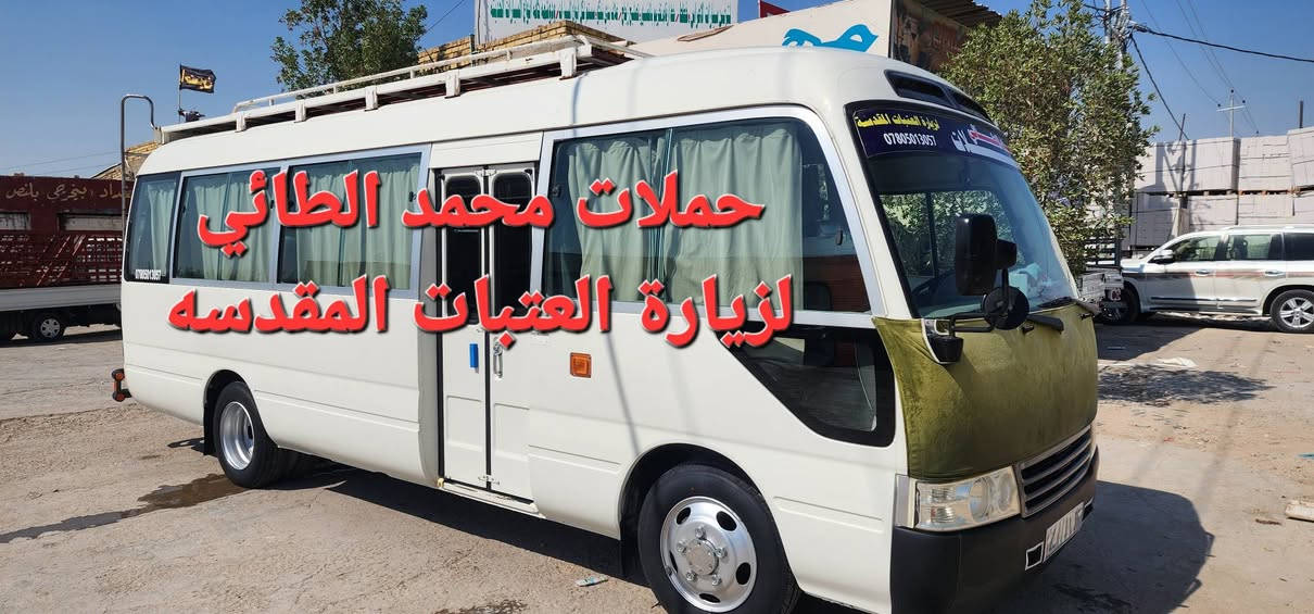 #تعلن_حملة_الضامن_لزيارة_العتبات_المقدسه عن حملة الامام الكاظم عليه السلام🕌🕌 🛑ومخابز باب الآغا للتسوق🥐🥯موعد الحمله يوم  الجمعه المصادف 27/ 2 النقل بالكوستر السعر 6 التجمع الحمزه الغربي فلكة الساعه الانطلاق 1:30 للحجز والأستفسار الاتصال ***********📲***********7
