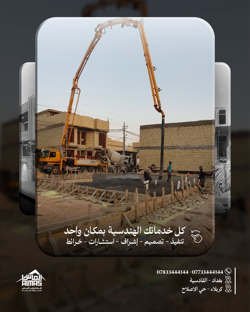 من الأرض نبدي، وبالثقة نكمّل 🏗️
صب موقع حسب المواصفات وبإشراف هندسي متكامل.
.
#بإدارة_المهندس_محمد_شاكر_البهادلي 
بغداد – القادسية / كربلاء – حي الإصلاح الزراعي 📍
*********** – *********** 📞
