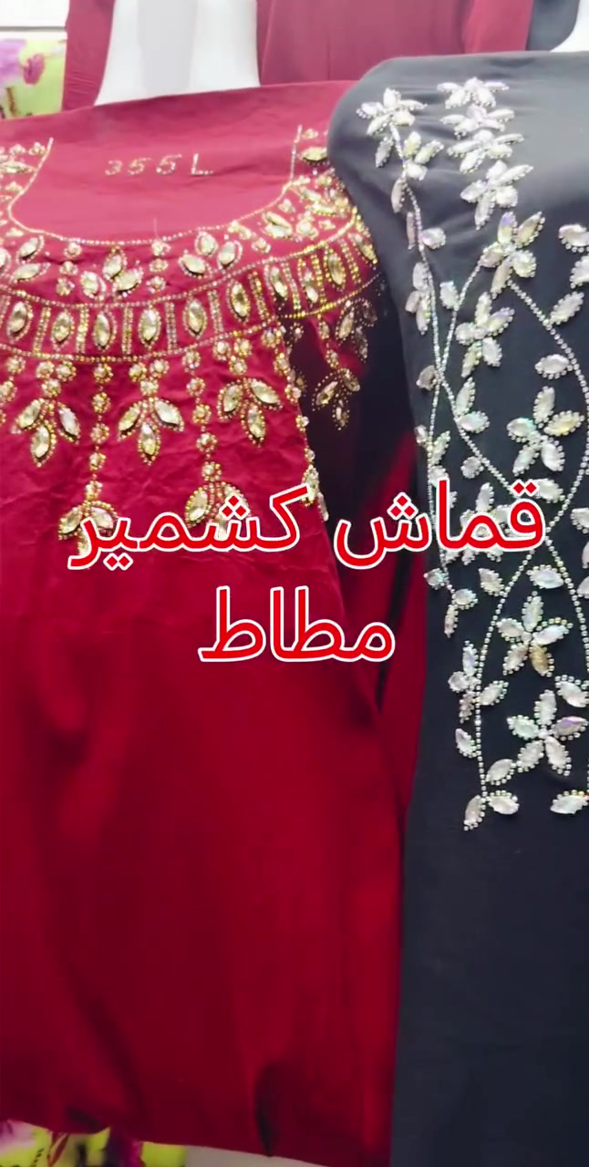 #قطع قماش #كشمير مطاط تطريز كرستال مشغول حجر
ازياء الحرير/ موصل /حي الكرامة/ مقابل ياسين ابو الشربت


**إذا كنت صاحب هذا الإعلان وتريد حذفه لأي سبب، رجاءا أرسل رسالة إلى الدعم الفني**