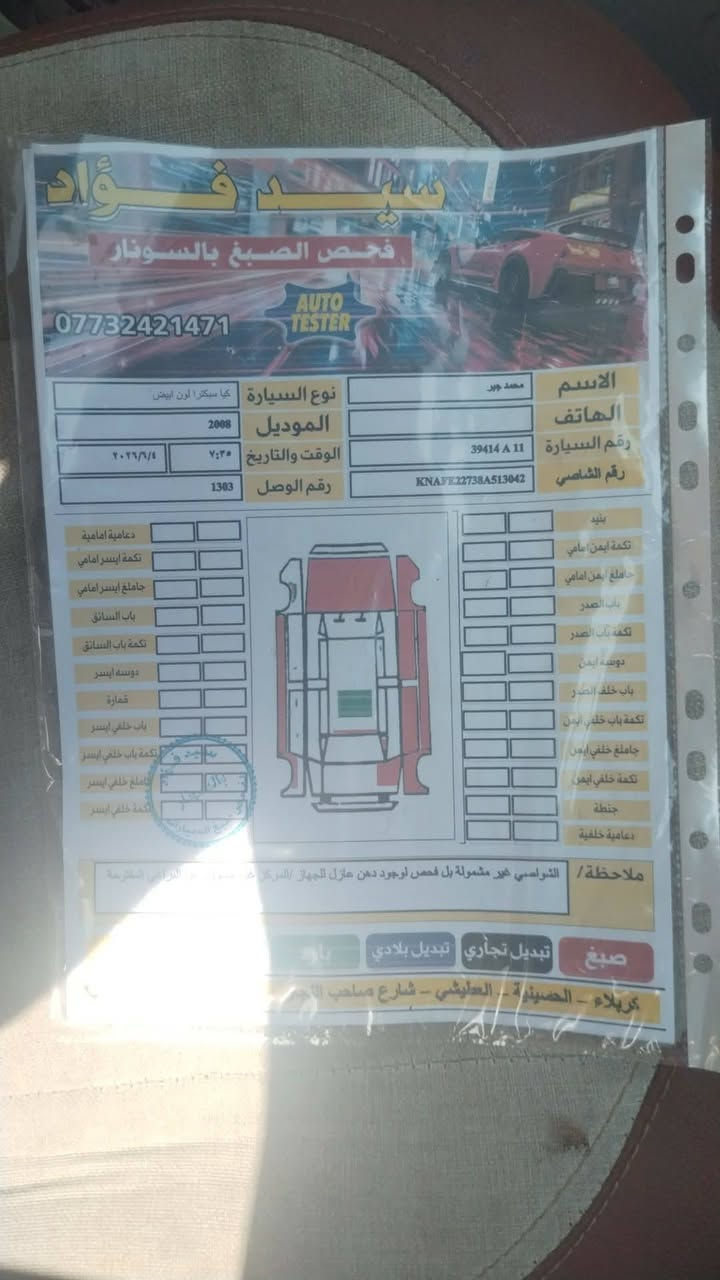 السلام عليكم سيراتو موديل 8  1600 رقم بغداد انكليزي راعيها بصفي مصفره غرامات كير مكينه بيه خيط بخار بصيط كهرباياته كفاله حداديته حلوه  سنويتها لل 28  سونارها موجود بل الصوره معروضه ب 74 وبيه مجال بصيط حق جيتك مكاني كربلاء العطيشي *********** وذا مرواس هم اراوس
