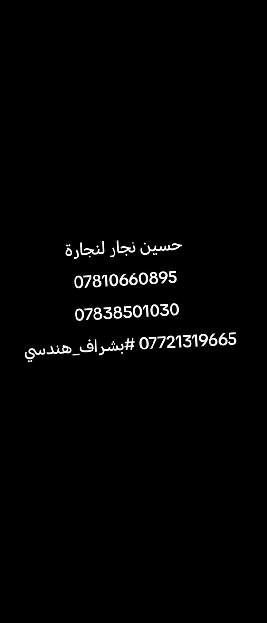 نجار قالب متفرغ للعمل بنايات بيوت اي شي مواقع حكوميه اهليه
***********
***********
