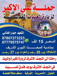 زيارة ٢٧ رجب • النجف الأشرف • فندق للمبيت