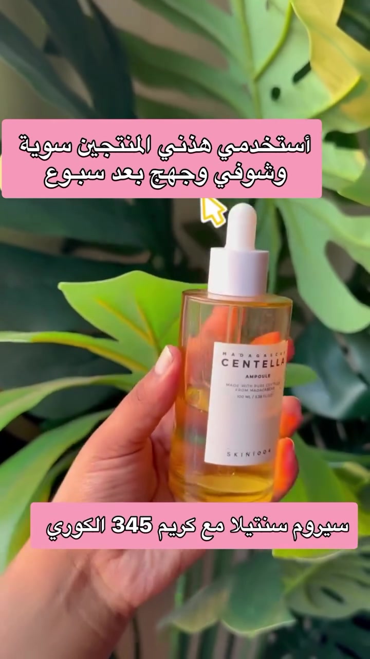 ✨ المِـكس الكـوري الرهيـب ✨
ماراح تحتاجين بعده أي منتجات 😍
يخلي بشرتج ناعمة ومـرمـر 🫧

💧 AMPOULE سنتيلا المعالج 🔥
يصلّح حاجز البشرة، يقلل الاحمرار والتهيج،
يحارب البكتيريا، ويحفّز الكولاجين 💪
ترطيب وتغذية عميقة من أول استخدام ✅

💗 Dr. Althea 345 Relief Cream - 50ml
كريم الإصلاح والترطيب المكثّف من دكتور ألثيا 🇰🇷
بمستخلص الصبار + البانثينول + سنتيلا 🍃

✅ يرطّب ويهدّئ البشرة
✅ يوحّد اللون ويقلل التصبغات
✅ يعزّز النعومة والمرونة

الحجز مراسلة الصفحه💌
التـوصيل بغداد 4 ومحافظات 6
#اكسبلور_فولو_للبيج❤ #عنايه_بالبشره_الجسم_وبنتائج_خيالية💕


**إذا كنت صاحب هذا الإعلان وتريد حذفه لأي سبب، رجاءا أرسل رسالة إلى الدعم الفني**