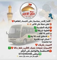 كوستر مكيفة • النجف كربلاء • الخميس ٩م
