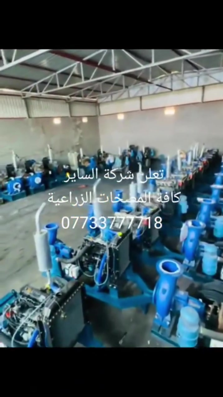 تعلن شركة الساير 
كافة المضخات الزراعية 
دايو  سامسونك افيكو ينمر 
٤ سلندر مضخة ٨في٨ 
العنوان بابل ناحية الشوملي قرب الدفاع المدني 
***********
