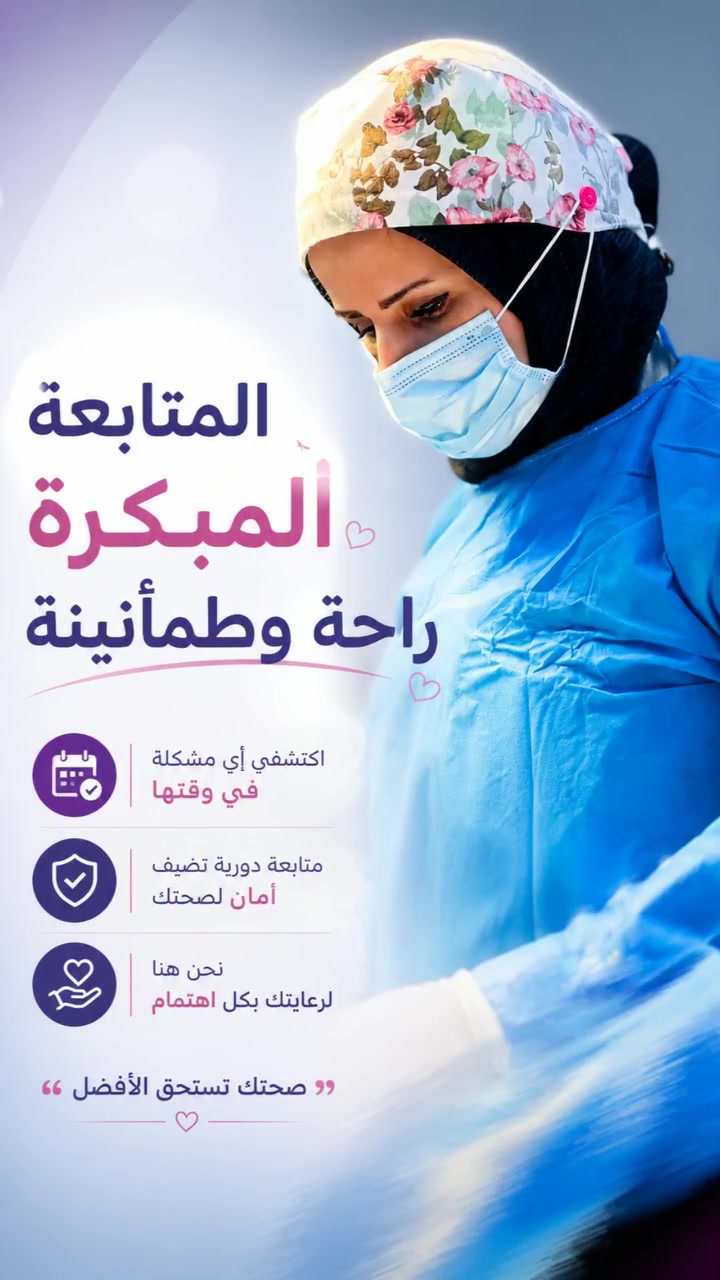 ✨ عزيزتي… لا تهملي صحتج ✨
بعض الأعراض تحتاج مراجعة طبيبة نسائية بأسرع وقت:
▪️ آلام شديدة أسفل البطن
▪️ نزيف غير طبيعي
▪️ اضطراب الدورة بشكل مستمر
▪️ التهابات متكررة
▪️ تأخر الحمل
المتابعة المبكرة تساعد بالعلاج والاطمئنان ❤️
الدكتورة مريم عبيس العادلي
نسائية وتوليد • رعاية الحوامل • معالجة العقم
📍 الديوانية / شارع الأطباء / نهاية شارع الثورة
👈 مجمع مزايا الطبي
📞 للحجز والاستفسار: ***********
#نسائية_وتوليد
#رعاية_الحوامل
#متابعة_الحمل
#الديوانية
#مجمع_مزايا_الطبي
#دكتورة_مريم_عبيس_العادلي
#صحة_المرأة
#عناية_الحامل
#تأخر_الحمل
#معالجة_العقم
#ولادة
#حمل
#امومة
#طبيبة_نسائية
#نساء_وتوليد
#المرأة
#عيادة_نسائية
#صحتج_أمانة
#المتابعة_المبكرة
#راحة_وطمأنينة
