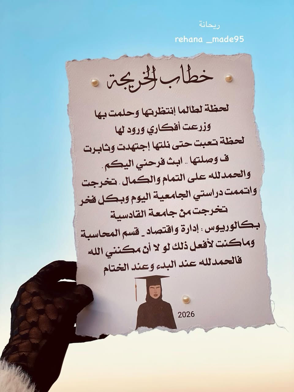 اوردر مصنوع من ورق القطن ☺️🫰🏻
لـ توثيق ذكريات التخرج 🎓
تتوفر خدمة توصيــل لكل محافظات العراق 🇮🇶 

#اكسبلور #explorer #اكسبلور_فولو 
#العراق #تخرج


**إذا كنت صاحب هذا الإعلان وتريد حذفه لأي سبب، رجاءا أرسل رسالة إلى الدعم الفني**