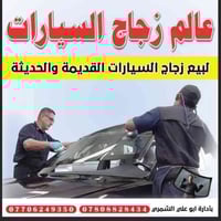 زجاج سيارات • تركيب • الانبار حديثه
