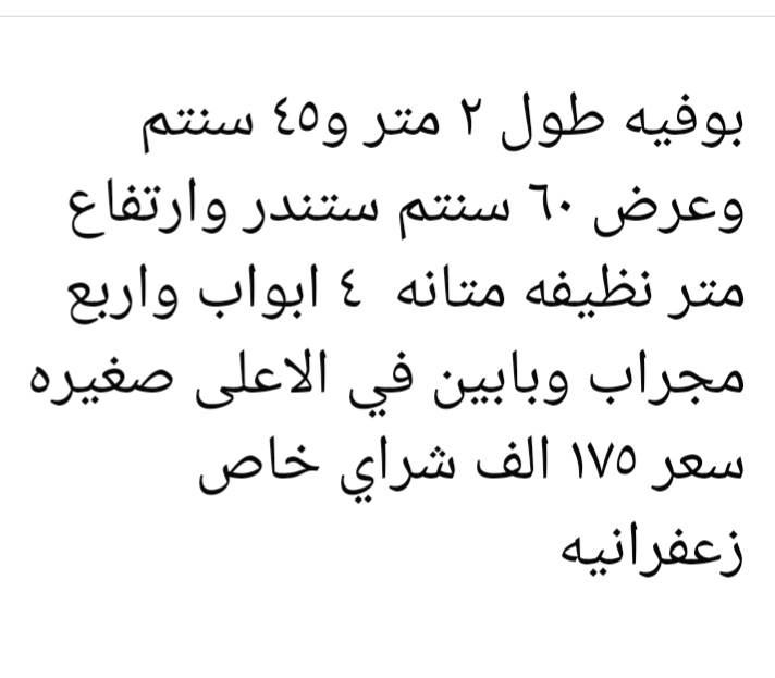 ميز بلازما زجاجي اسود ب٢٥  الف سنك حوض واحد ب٢٥ الف سرير طفل جديد ب٧٥  الف البوفيه تفاصيلها مكتوبه بلمنشور شراي خاص مكاني زعفرانيه


**إذا كنت صاحب هذا الإعلان وتريد حذفه لأي سبب، رجاءا أرسل رسالة إلى الدعم الفني**