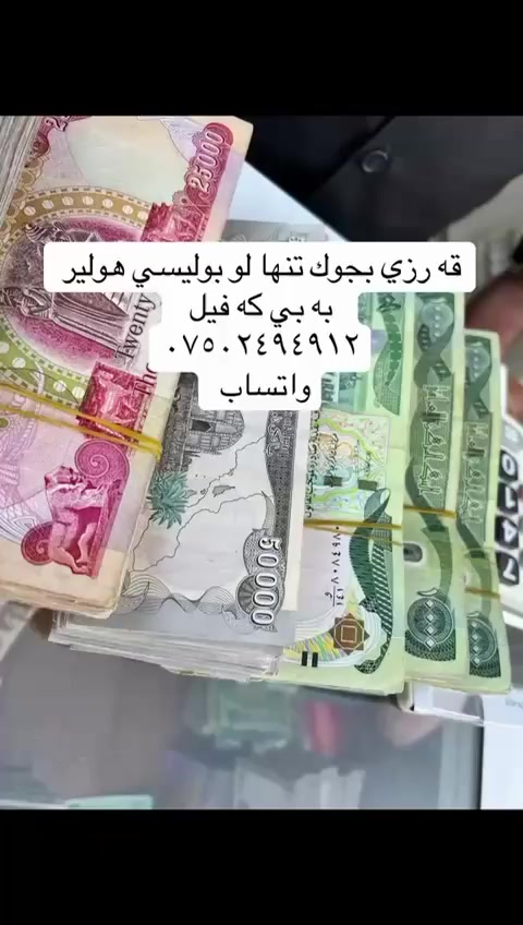 قه رزي بجوك بو هه مو موجه خوره ك به بي كه فيل *********** واتساب فقط
