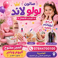 ✨ فرّحو أطفالكم بالعيد مع صالون لولو لاند✨  💅 منكير وبديكير   🎀 ضفائر ...